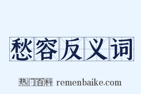 愁容反义词是什么意思的图片